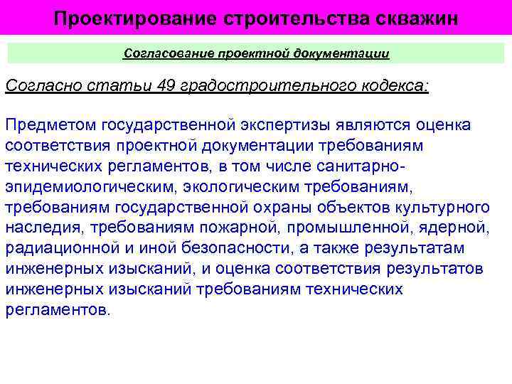 Проектирование строительства скважин Согласование проектной документации Согласно статьи 49 градостроительного кодекса: Предметом государственной экспертизы