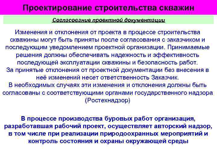 Проектирование строительства скважин Согласование проектной документации Изменения и отклонения от проекта в процессе строительства