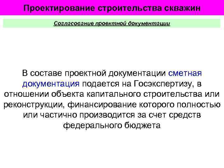 Проектирование строительства скважин Согласование проектной документации В составе проектной документации сметная документация подается на