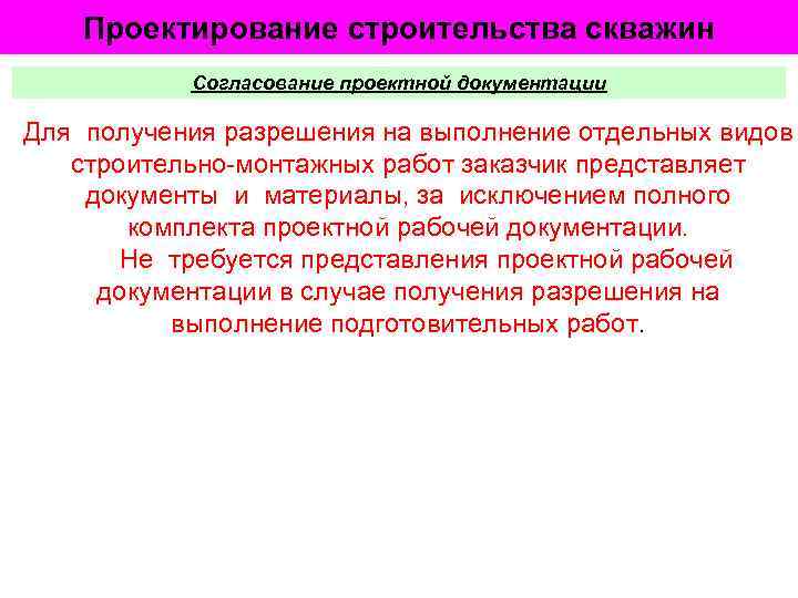 Проектирование строительства скважин Согласование проектной документации Для получения разрешения на выполнение отдельных видов строительно-монтажных