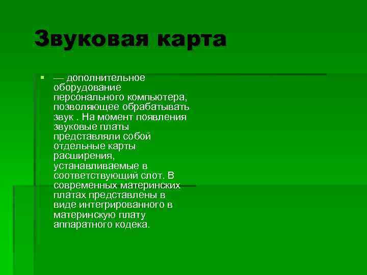 Звуковая карта § — дополнительное оборудование персонального компьютера, позволяющее обрабатывать звук. На момент появления