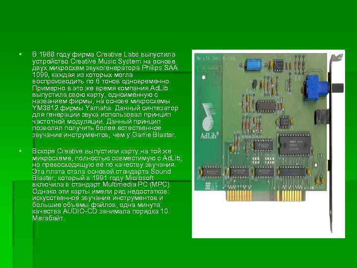 § В 1988 году фирма Creative Labs выпустила устройство Creative Music System на основе
