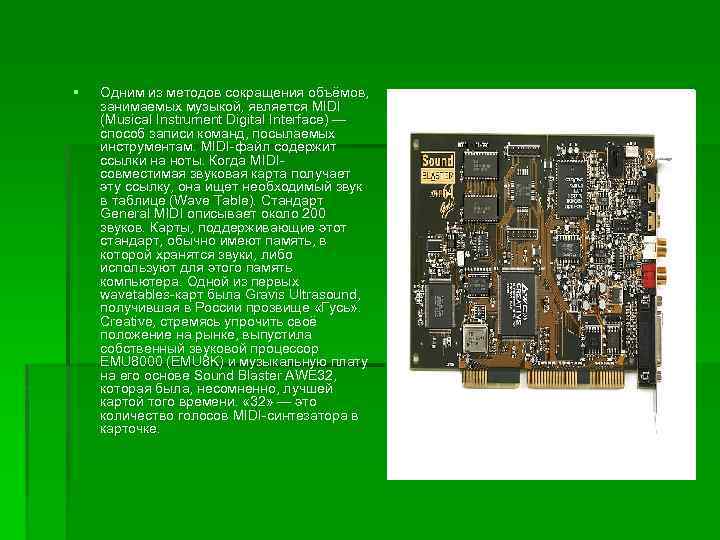 § Одним из методов сокращения объёмов, занимаемых музыкой, является MIDI (Musical Instrument Digital Interface)