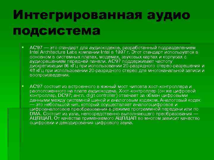 Интегрированная аудио подсистема § AC'97 — это стандарт для аудиокодеков, разработанный подразделением Intel Architecture
