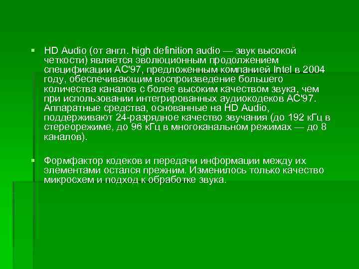 § HD Audio (от англ. high definition audio — звук высокой четкости) является эволюционным