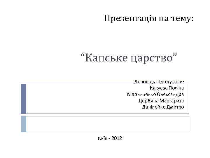 Презентація на тему: “Капське царство” Доповідь підготували: Какуєва Поліна Маринченко Олександра Щербина Маргарита Данілейко