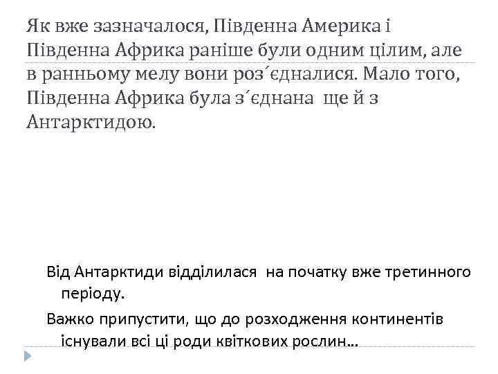 Як вже зазначалося, Південна Америка і Південна Африка раніше були одним цілим, але в