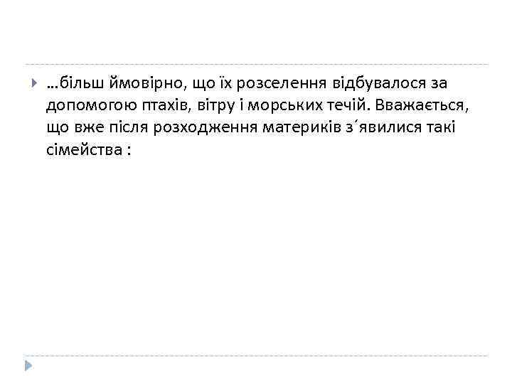  …більш ймовірно, що їх розселення відбувалося за допомогою птахів, вітру і морських течій.