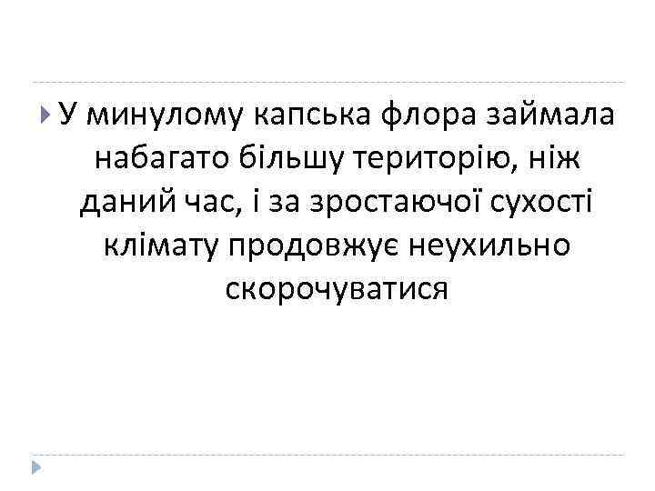  У минулому капська флора займала набагато більшу територію, ніж даний час, і за