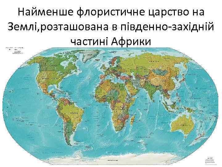 Найменше флористичне царство на Землі, розташована в південно-західній частині Африки 