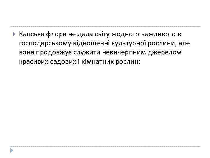  Капська флора не дала світу жодного важливого в господарському відношенні культурної рослини, але