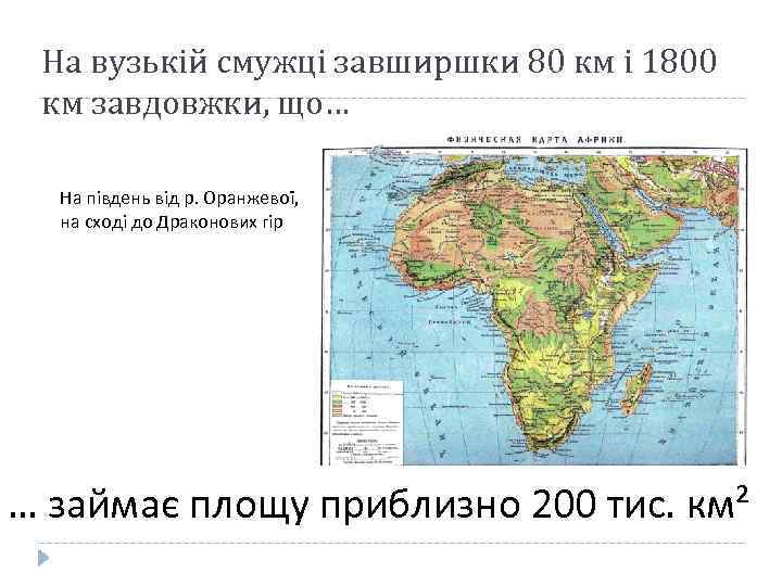 На вузькій смужці завширшки 80 км і 1800 км завдовжки, що… На південь від