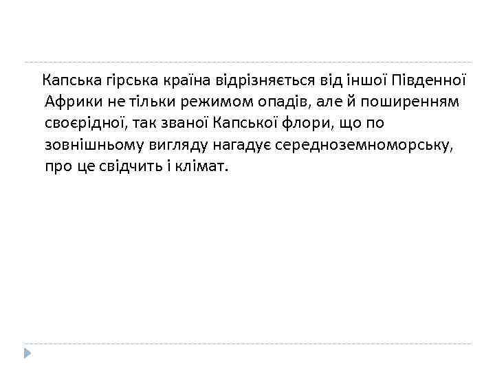 Капська гірська країна відрізняється від іншої Південної Африки не тільки режимом опадів, але й