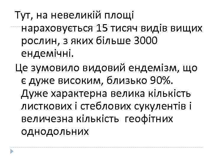 Тут, на невеликій площі нараховується 15 тисяч видів вищих рослин, з яких більше 3000