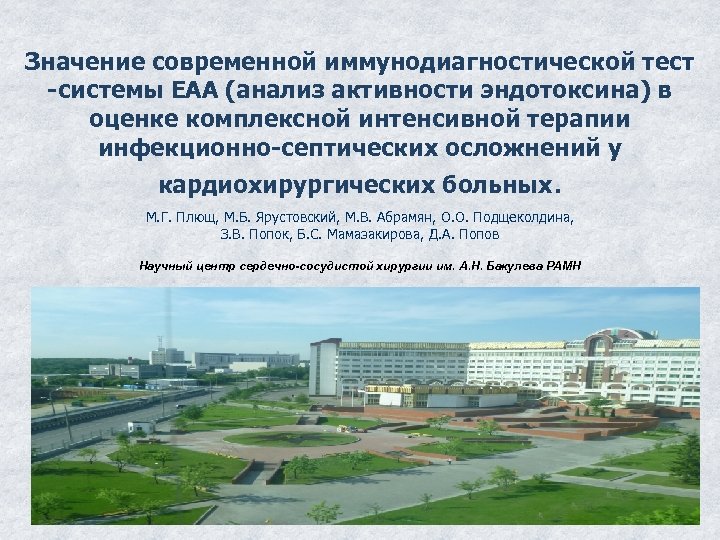 Значение современной иммунодиагностической тест -системы ЕАА (анализ активности эндотоксина) в оценке комплексной интенсивной терапии