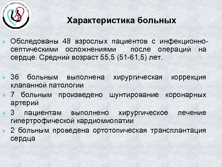 Характеристика больных Ø Обследованы 48 взрослых пациентов с инфекционносептическими осложнениями после операций на сердце.