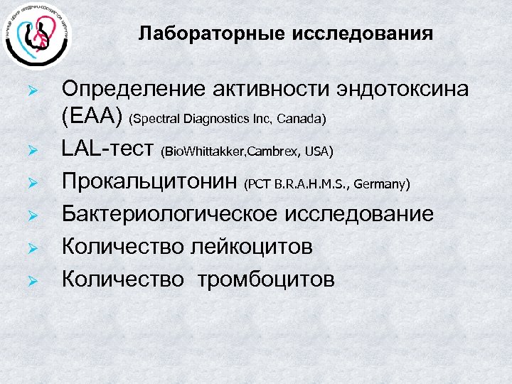 Лабораторные исследования Ø Ø Ø Определение активности эндотоксина (ЕАА) (Spectral Diagnostics Inc, Canada) LAL-тест