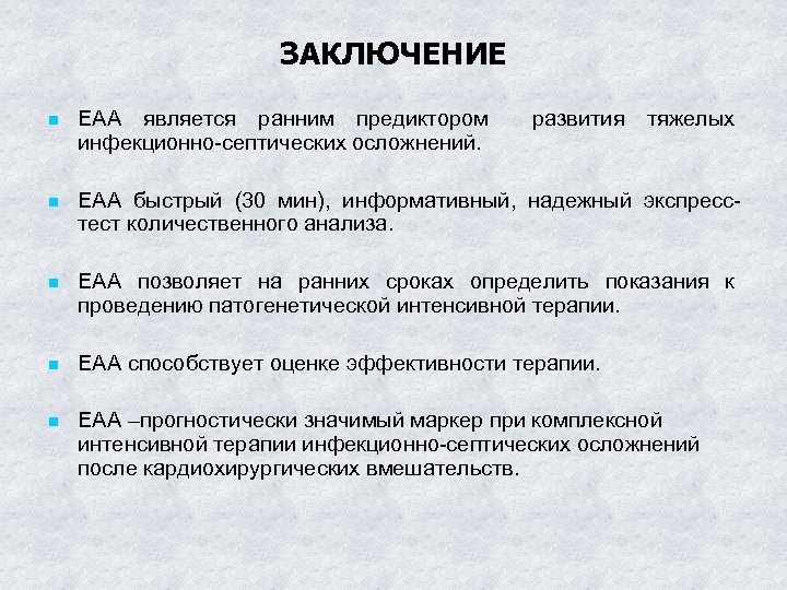 Тест заключение