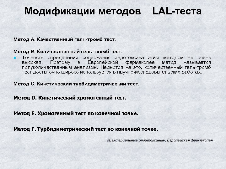 Модификация методики. Методика Lal теста. Модификации лал-теста. Лал тест на пирогенность. Lal-метод тест..