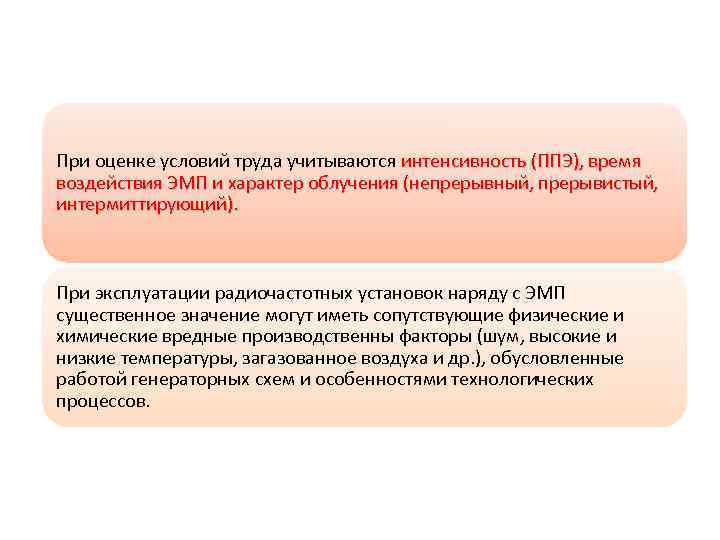 При оценке условий труда учитываются интенсивность (ППЭ), время воздействия ЭМП и характер облучения (непрерывный,