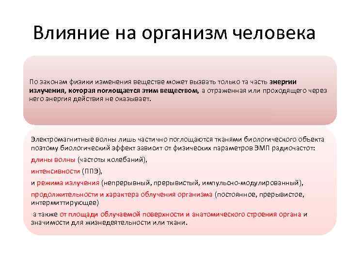 Влияние на организм человека По законам физики изменения веществе может вызвать только та часть