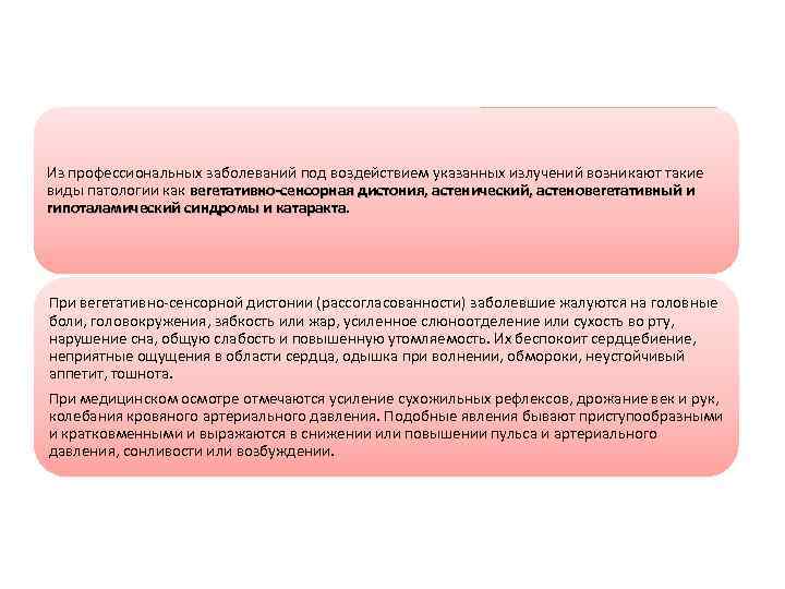 Из профессиональных заболеваний под воздействием указанных излучений возникают такие виды патологии как вегетативно-сенсорная дистония,
