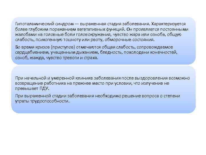 Гипоталамический синдром — выраженная стадия заболевания. Характеризуется более глубоким поражением вегетативных функций. Он проявляется
