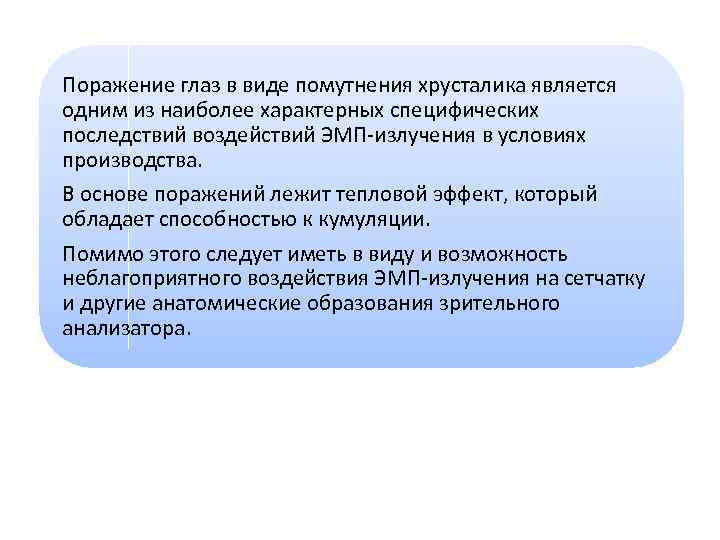 Поражение глаз в виде помутнения хрусталика является одним из наиболее характерных специфических последствий воздействий