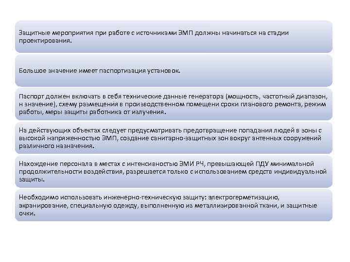 Защитные мероприятия при работе с источниками ЭМП должны начинаться на стадии проектирования. Большое значение