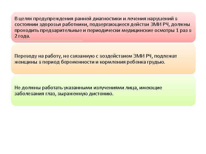 В целях предупреждения ранней диагностики и лечения нарушений в состоянии здоровья работники, подвергающиеся действи