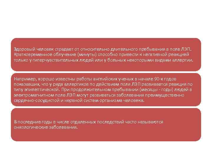 Здоровый человек страдает от относительно длительного пребывания в поле ЛЭП. Кратковременное облучение (минуты) способно