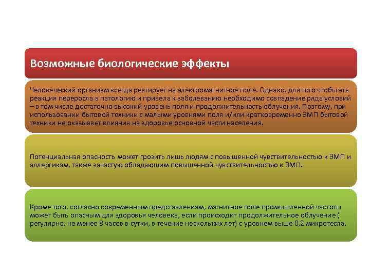 Возможные биологические эффекты Человеческий организм всегда реагирует на электромагнитное поле. Однако, для того чтобы