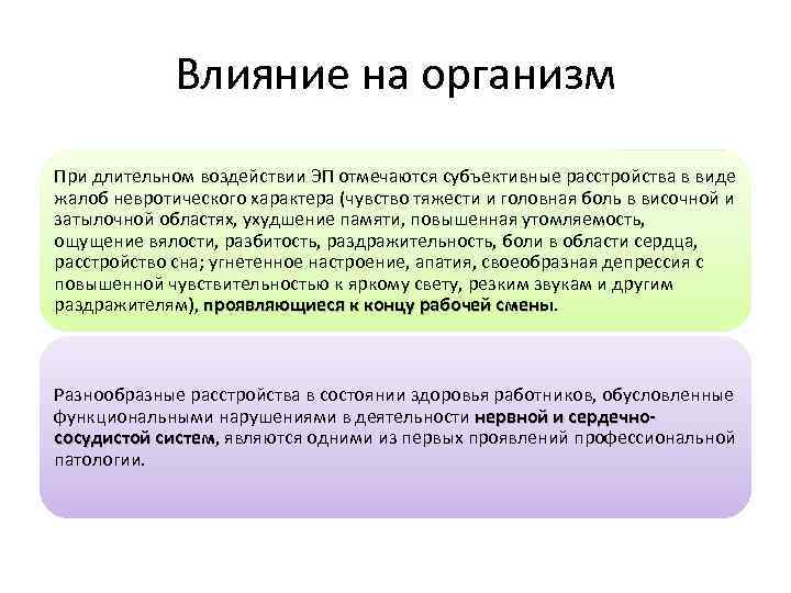 Влияние на организм При длительном воздействии ЭП отмечаются субъективные расстройства в виде жалоб невротического