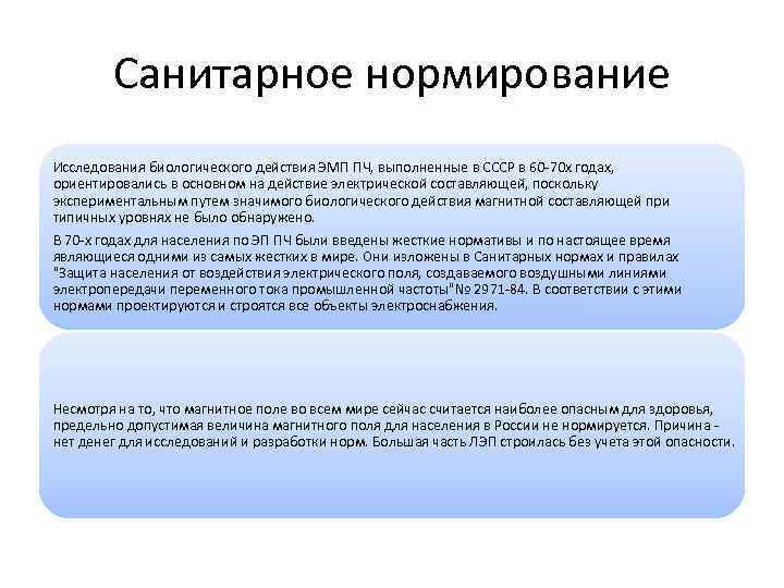 Санитарное нормирование Исследования биологического действия ЭМП ПЧ, выполненные в СССР в 60 -70 х