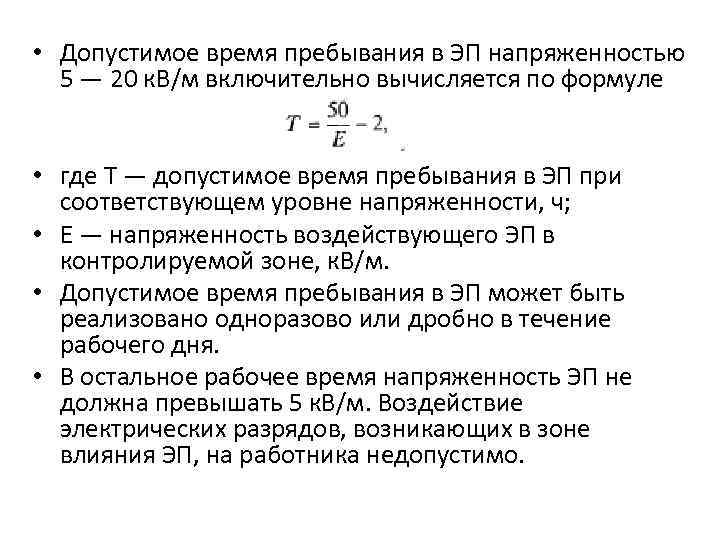  • Допустимое время пребывания в ЭП напряженностью 5 — 20 к. В/м включительно