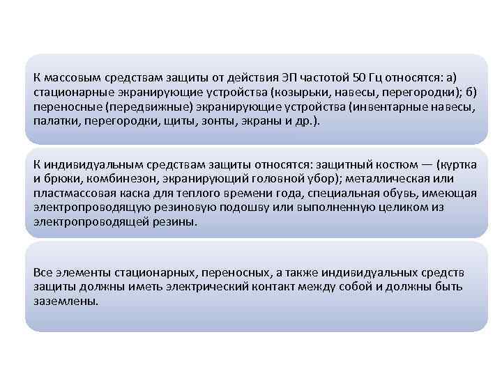 К массовым средствам защиты от действия ЭП частотой 50 Гц относятся: а) стационарные экранирующие