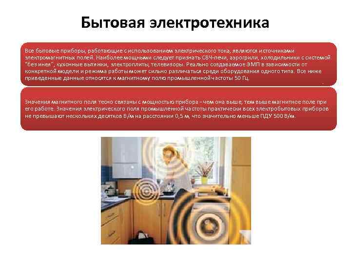 Бытовая электротехника Все бытовые приборы, работающие с использованием электрического тока, являются источниками электромагнитных полей.