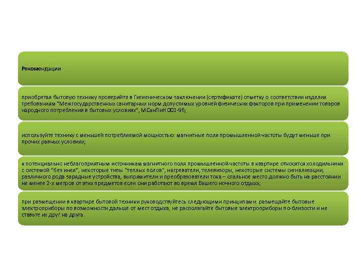 Рекомендации приобретая бытовую технику проверяйте в Гигиеническом заключении (сертификате) отметку о соответствии изделия требованиям