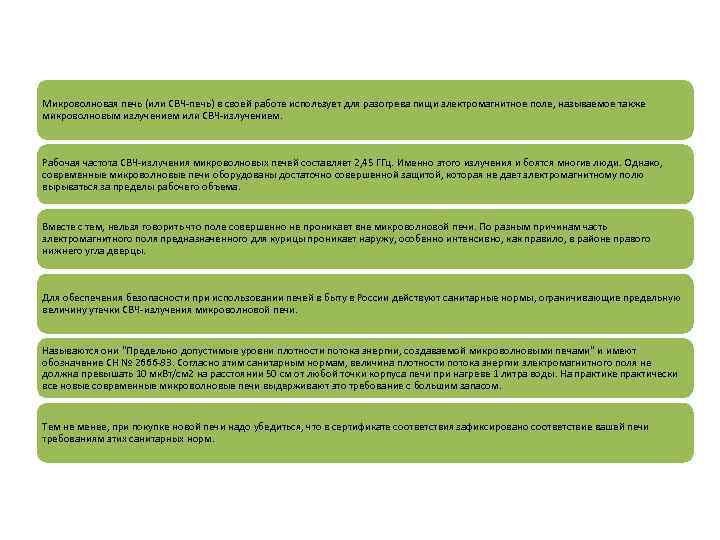 Микроволновая печь (или СВЧ-печь) в своей работе использует для разогрева пищи электромагнитное поле, называемое