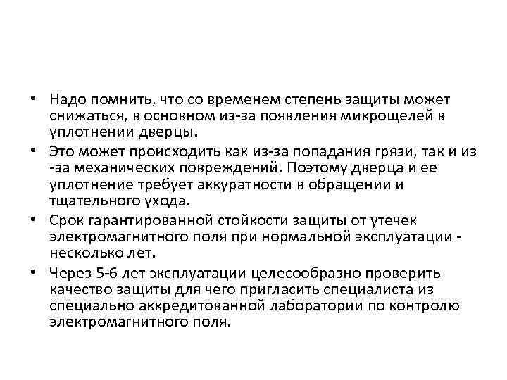  • Надо помнить, что со временем степень защиты может снижаться, в основном из-за