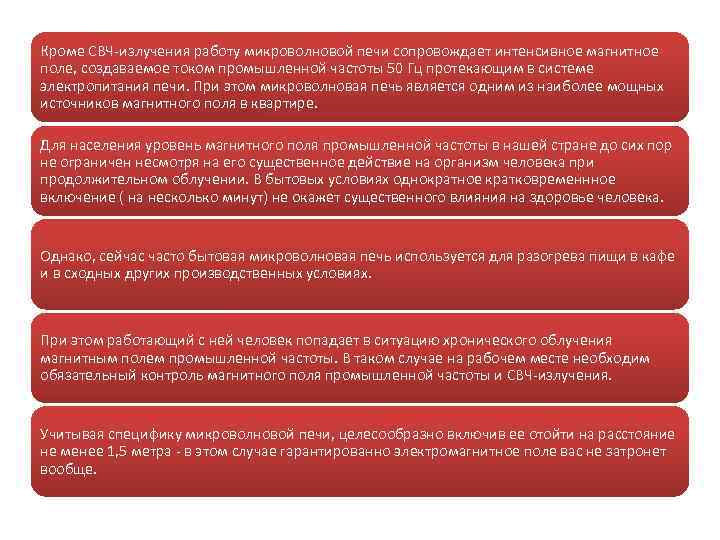 Кроме СВЧ-излучения работу микроволновой печи сопровождает интенсивное магнитное поле, создаваемое током промышленной частоты 50