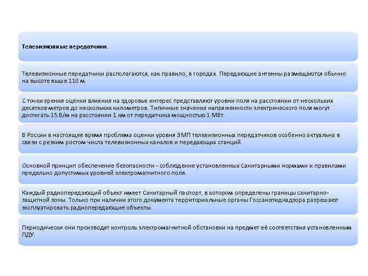 Телевизионные передатчики. Телевизионные передатчики располагаются, как правило, в городах. Передающие антенны размещаются обычно на