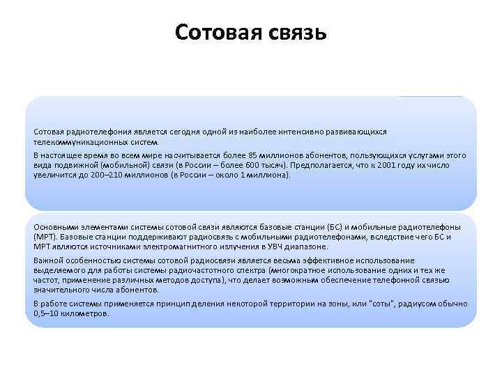 Сотовая связь Сотовая радиотелефония является сегодня одной из наиболее интенсивно развивающихся телекоммуникационных систем. В
