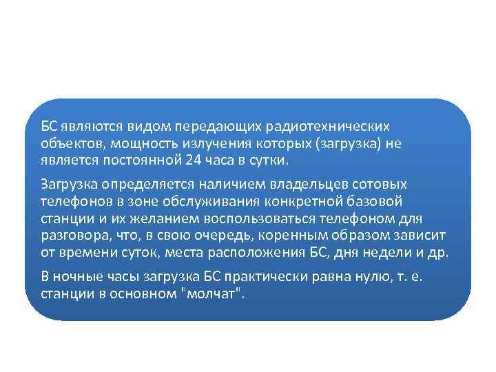 БС являются видом передающих радиотехнических объектов, мощность излучения которых (загрузка) не является постоянной 24