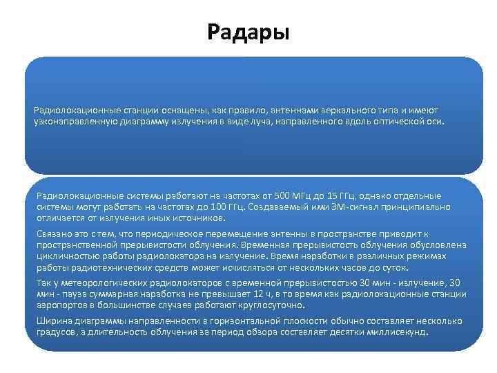 Радары Радиолокационные станции оснащены, как правило, антеннами зеркального типа и имеют узконаправленную диаграмму излучения