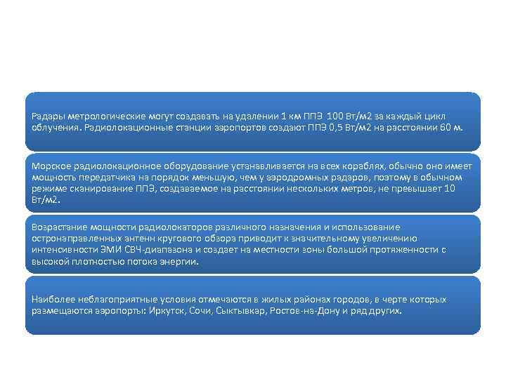 Радары метрологические могут создавать на удалении 1 км ППЭ 100 Вт/м 2 за каждый