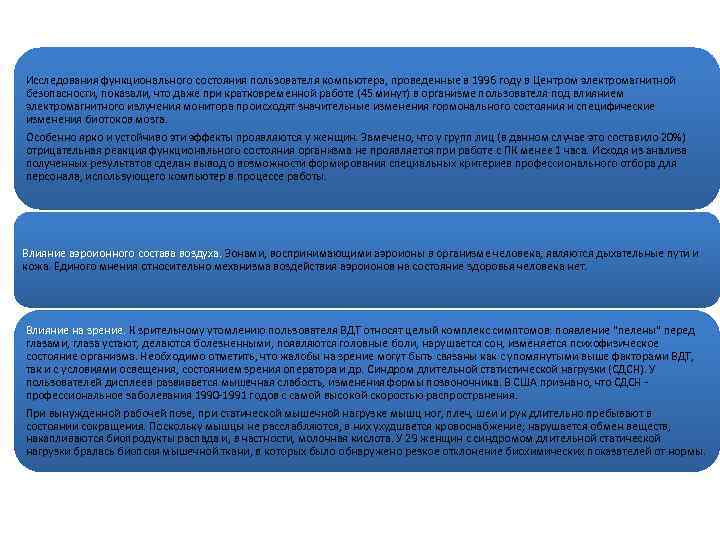Исследования функционального состояния пользователя компьютера, проведенные в 1996 году в Центром электромагнитной безопасности, показали,