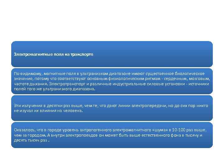 Электромагнитные поля на транспорте По-видимому, магнитные поля в ультранизком диапазоне имеют существенное биологическое значение,