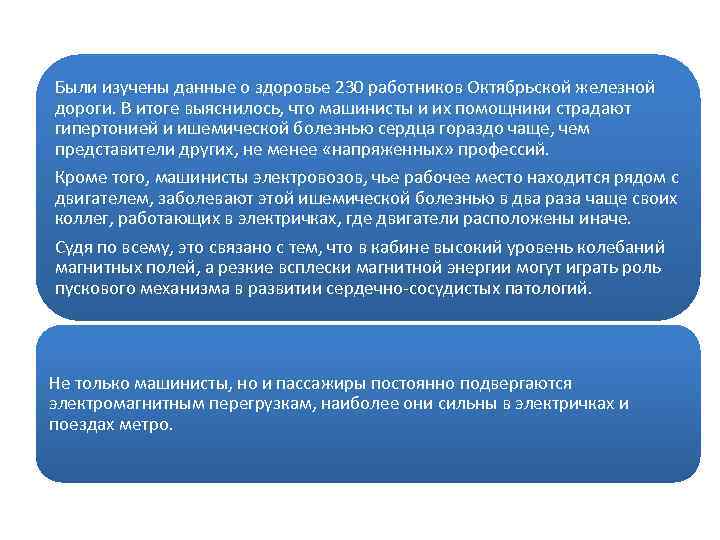 Были изучены данные о здоровье 230 работников Октябрьской железной дороги. В итоге выяснилось, что