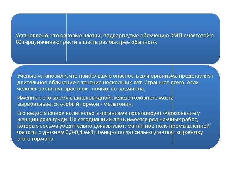 Установлено, что раковые клетки, подвергнутые облучению ЭМП с частотой в 60 герц, начинают расти